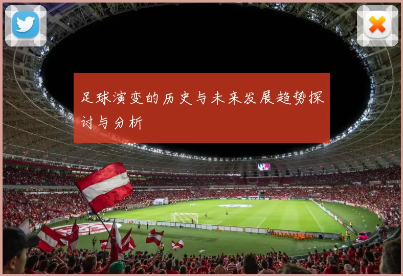 足球演变的历史与未来发展趋势探讨与分析