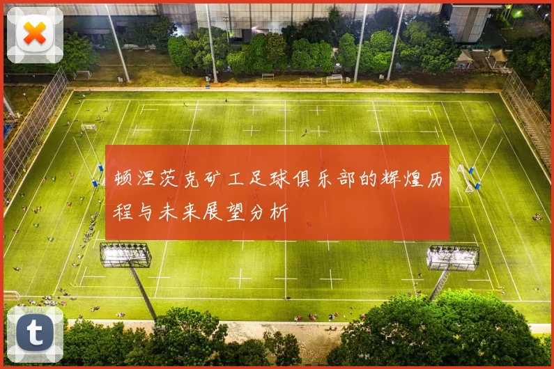 顿涅茨克矿工足球俱乐部的辉煌历程与未来展望分析