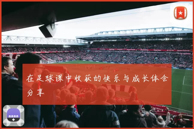 在足球课中收获的快乐与成长体会分享